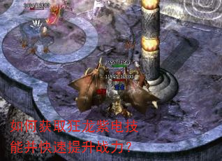 如何获取狂龙紫电技能并快速提升战力? 如何获取狂龙紫电技能并快速提升战力?