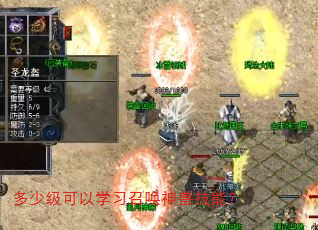 多少级可以学习召唤神兽技能? 多少级可以学习召唤神兽技能?