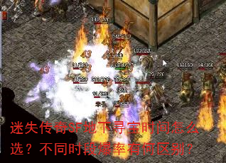 迷失传奇SF地下寻宝时间怎么选?不同时段爆率有何区别? 迷失传奇SF地下寻宝时间怎么选?不同时段爆率有何区别?