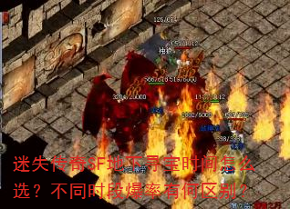 迷失传奇SF地下寻宝时间怎么选?不同时段爆率有何区别? 迷失传奇SF地下寻宝时间怎么选?不同时段爆率有何区别?