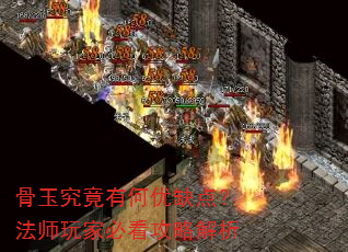 骨玉究竟有何优缺点?法师玩家必看攻略解析 骨玉究竟有何优缺点?法师玩家必看攻略解析