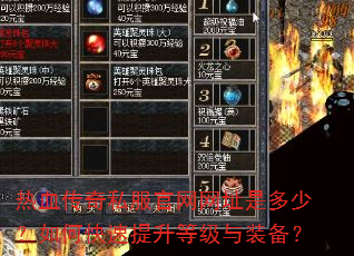 热血传奇私服官网网址是多少?如何快速提升等级与装备? 热血传奇私服官网网址是多少?如何快速提升等级与装备?