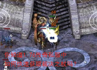 你知道1.76传奇私服中如何快速获取裁决之杖吗? 你知道1.76传奇私服中如何快速获取裁决之杖吗?