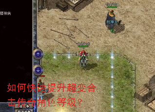 如何快速提升超变合击传奇角色等级? 如何快速提升超变合击传奇角色等级?