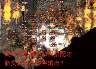 法师连击技能如何搭配才能实现最高伤害输出? 法师连击技能如何搭配才能实现最高伤害输出?