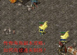 传奇海岛副本攻略:如何高效通关制胜? 传奇海岛副本攻略:如何高效通关制胜?
