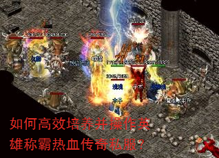 如何高效培养并操作英雄称霸热血传奇私服? 如何高效培养并操作英雄称霸热血传奇私服?