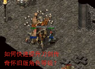 如何快速提升刀剑传奇怀旧版角色等级? 如何快速提升刀剑传奇怀旧版角色等级?