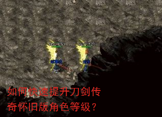 如何快速提升刀剑传奇怀旧版角色等级? 如何快速提升刀剑传奇怀旧版角色等级?