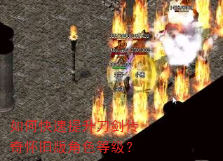 如何快速提升刀剑传奇怀旧版角色等级? 如何快速提升刀剑传奇怀旧版角色等级?