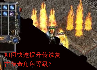 如何快速提升传说复古传奇角色等级? 如何快速提升传说复古传奇角色等级?