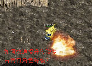 如何快速提升传说复古传奇角色等级? 如何快速提升传说复古传奇角色等级?