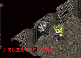 如何快速获得传奇超级魔法药? 如何快速获得传奇超级魔法药?