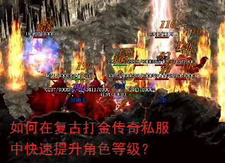 如何在复古打金传奇私服中快速提升角色等级? 如何在复古打金传奇私服中快速提升角色等级?