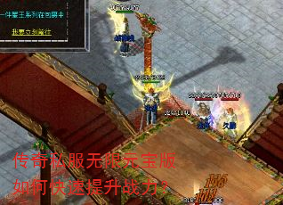 传奇私服无限元宝版如何快速提升战力? 传奇私服无限元宝版如何快速提升战力?