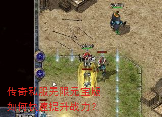 传奇私服无限元宝版如何快速提升战力? 传奇私服无限元宝版如何快速提升战力?