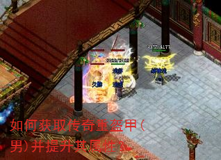如何获取传奇重盔甲(男)并提升其属性? 如何获取传奇重盔甲(男)并提升其属性?