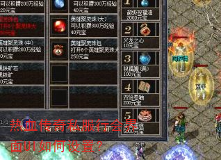 热血传奇私服行会界面UI如何设置? 热血传奇私服行会界面UI如何设置?