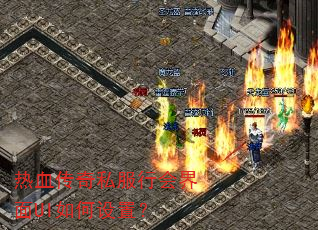 热血传奇私服行会界面UI如何设置? 热血传奇私服行会界面UI如何设置?