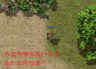 热血传奇私服行会界面UI如何设置? 热血传奇私服行会界面UI如何设置?