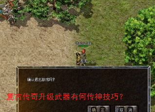 复古传奇升级武器有何传神技巧? 复古传奇升级武器有何传神技巧?