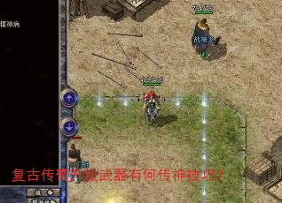 复古传奇升级武器有何传神技巧? 复古传奇升级武器有何传神技巧?