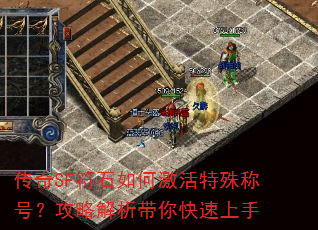传奇SF符石如何激活特殊称号?攻略解析带你快速上手 传奇SF符石如何激活特殊称号?攻略解析带你快速上手