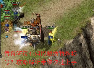 传奇SF符石如何激活特殊称号?攻略解析带你快速上手 传奇SF符石如何激活特殊称号?攻略解析带你快速上手