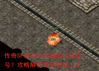传奇SF符石如何激活特殊称号?攻略解析带你快速上手 传奇SF符石如何激活特殊称号?攻略解析带你快速上手