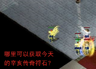 哪里可以获取今天的辛亥传奇符石? 哪里可以获取今天的辛亥传奇符石?