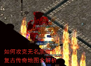 如何攻克无名黑暗宫?复古传奇地图全解析 如何攻克无名黑暗宫?复古传奇地图全解析