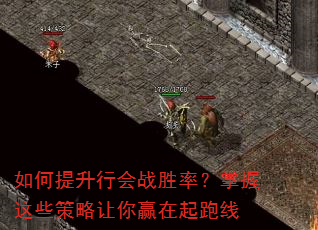 如何提升行会战胜率?掌握这些策略让你赢在起跑线 如何提升行会战胜率?掌握这些策略让你赢在起跑线
