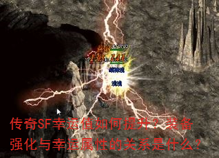 ����SF����ֵ���������װ��ǿ�����������ԵĹ�ϵ��ʲô��