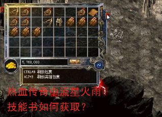 热血传奇中流星火雨技能书如何获取? 热血传奇中流星火雨技能书如何获取?