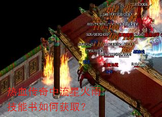 热血传奇中流星火雨技能书如何获取? 热血传奇中流星火雨技能书如何获取?