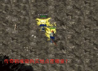 传奇鹤嘴锄购买地点在哪里? 传奇鹤嘴锄购买地点在哪里?