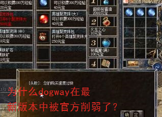 为什么dogway在最新版本中被官方削弱了? 为什么dogway在最新版本中被官方削弱了?