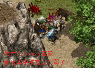 为什么dogway在最新版本中被官方削弱了? 为什么dogway在最新版本中被官方削弱了?