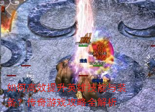 ��θ�Ч����Ӣ�ۼ�����װ����������Ϸ����ȫ����