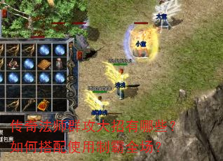 传奇法师群攻大招有哪些?如何搭配使用制霸全场? 传奇法师群攻大招有哪些?如何搭配使用制霸全场?