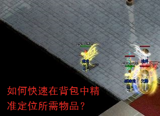 如何快速在背包中精准定位所需物品? 如何快速在背包中精准定位所需物品?