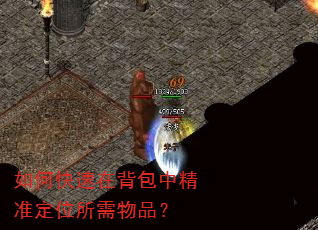 如何快速在背包中精准定位所需物品? 如何快速在背包中精准定位所需物品?