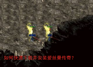 如何快速下载并安装爱丝曼传奇? 如何快速下载并安装爱丝曼传奇?
