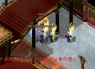 如何快速下载并安装爱丝曼传奇? 如何快速下载并安装爱丝曼传奇?