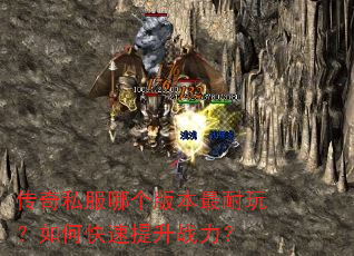 传奇私服哪个版本最耐玩?如何快速提升战力? 传奇私服哪个版本最耐玩?如何快速提升战力?