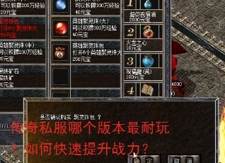 传奇私服哪个版本最耐玩?如何快速提升战力? 传奇私服哪个版本最耐玩?如何快速提升战力?