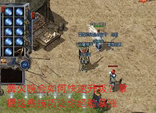 篝火晚会如何快速升级?掌握这些技巧让你经验暴涨 篝火晚会如何快速升级?掌握这些技巧让你经验暴涨