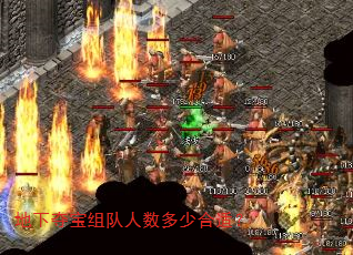 地下夺宝组队人数多少合适? 地下夺宝组队人数多少合适?