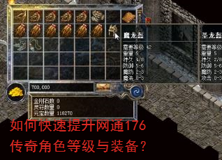 如何快速提升网通176传奇角色等级与装备? 如何快速提升网通176传奇角色等级与装备?