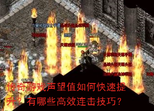 传奇游戏声望值如何快速提升?有哪些高效连击技巧? 传奇游戏声望值如何快速提升?有哪些高效连击技巧?